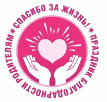 День благодарности родителям «Спасибо за жизнь!» День благодарности родителям «Спасибо за жизнь!».