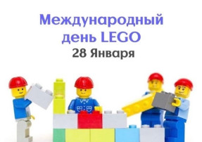 28 января -Международный день LEGO 28 января -Международный день LEGO.
