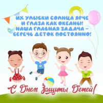 С днем защиты детей! С днем защиты детей!.