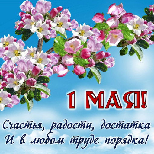 Поздравления с 1 Мая Поздравления с 1 Мая.