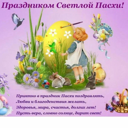 Поздравляем со Светлой Пасхой Поздравляем со Светлой Пасхой.