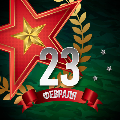 Поздравляем с 23 февраля Поздравляем с 23 февраля.