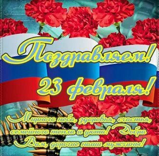 Поздравляем с 23 февраля! Поздравляем с 23 февраля!.