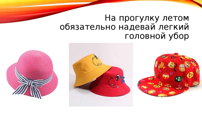 Безопасность летом Безопасность летом.